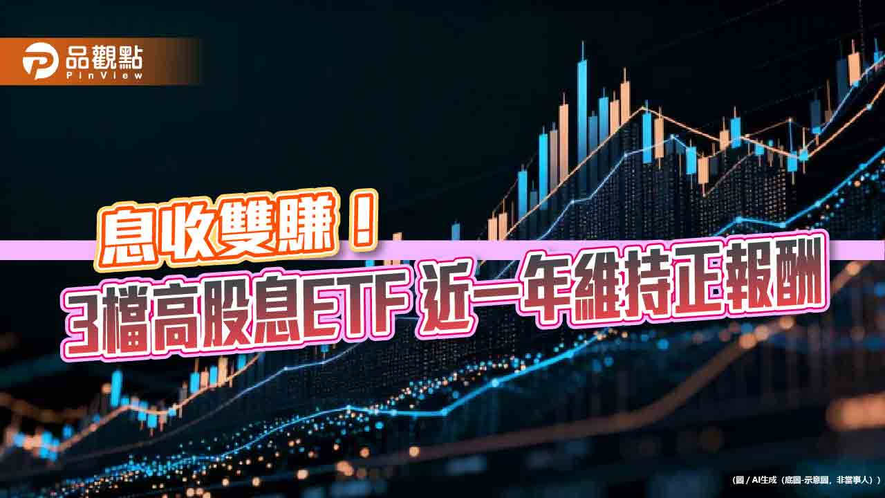 高股息ETF年殖利率8檔逾10%!前3強維持正報酬 一表掌握