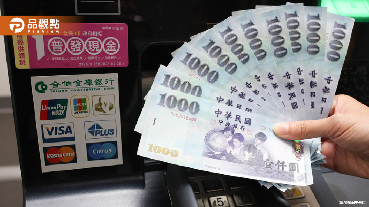 普發1萬一早入帳!你還沒收到?財政部:請耐心等待