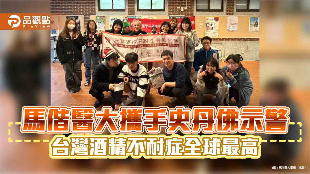 馬偕醫大攜手史丹佛示警 台灣酒精不耐症全球最高