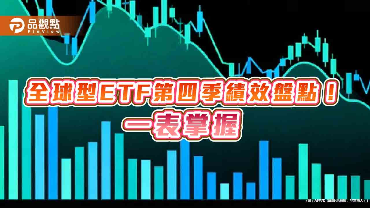 全球型ETF第四季績效5強!漲幅5%起跳 經理人建議這樣佈局