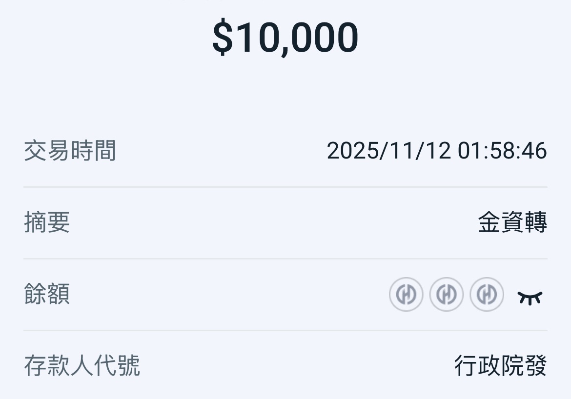 快刷簿子!首批普發1萬已陸續入帳 登記結果明開放查詢 S 83181573