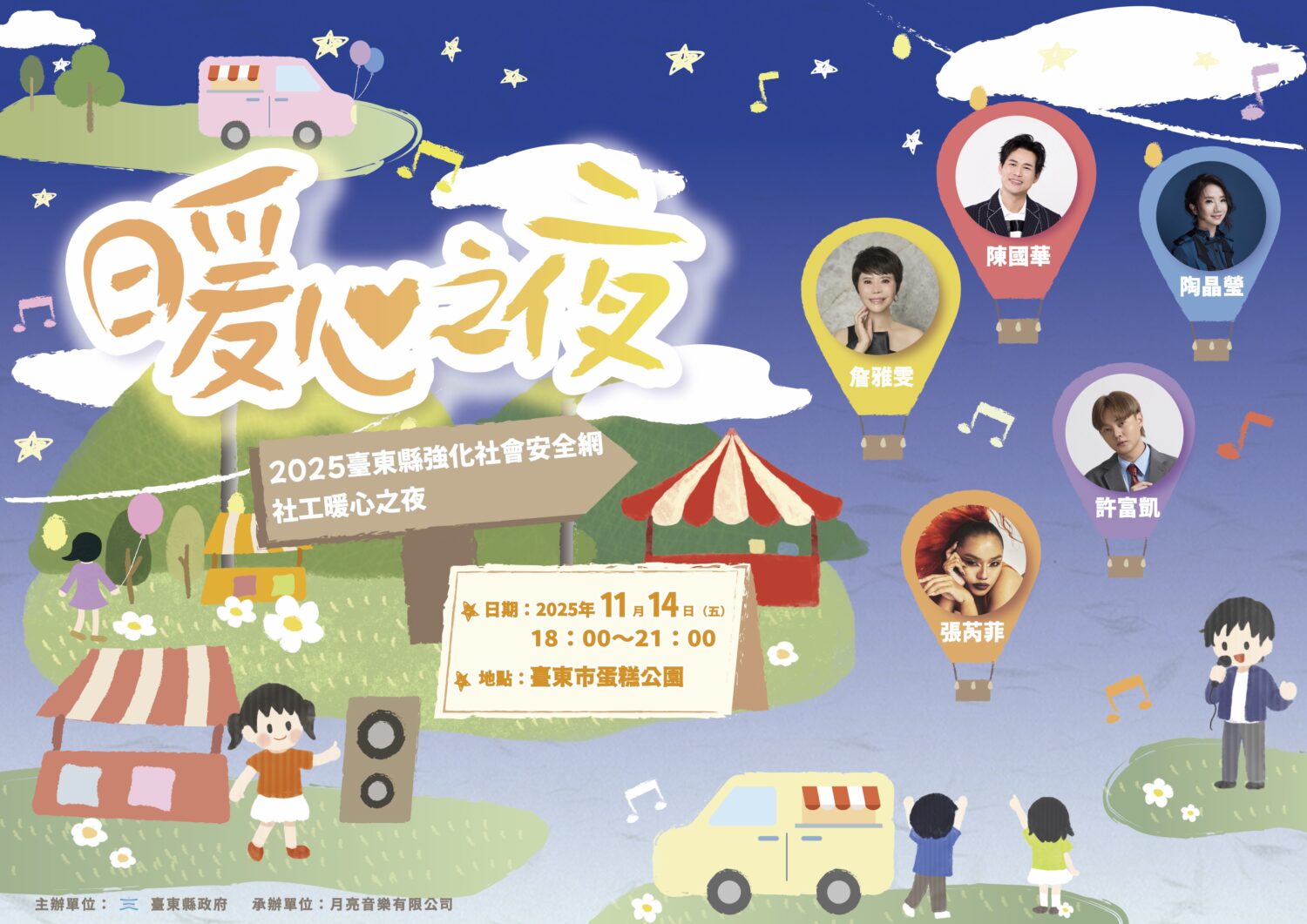 臺東縣政府將於2025年11月14日(五)晚上6點，在臺東市蛋糕公園舉辦〔2025臺東縣強化社會安全網社工暖心之夜〕。(圖/主辦 提供)