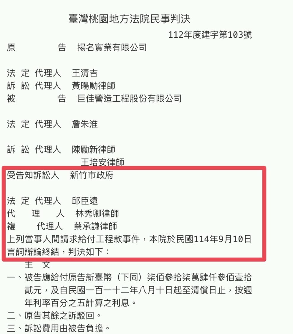 桃園地方法院民事判決文件顯示,新竹市政府為受告知訴訟人之一,法院已於114年9月10日作出判決,澄清外界錯誤傳言,證實市府依法履約並完成裁判費繳納程序。(圖/翻攝司法法院裁判書系統)
