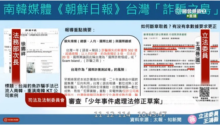 台灣淪為「詐騙之島」聲名遠播,享譽國際?連南韓媒體「朝鮮日報」都撰文報導。(圖/國會頻道)