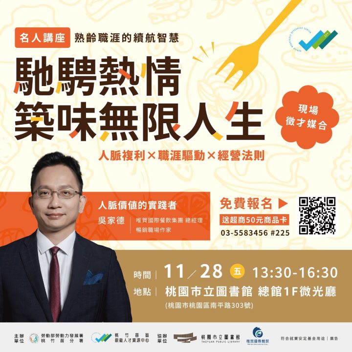 ▲桃竹苗分署11/28（五）舉辦「職涯心指引：馳騁熱情　築味無限人生」名人講座，邀請到唯賀國際餐飲集團吳家德總經理蒞臨，分享餐飲業經營心法與職場轉型歷程。