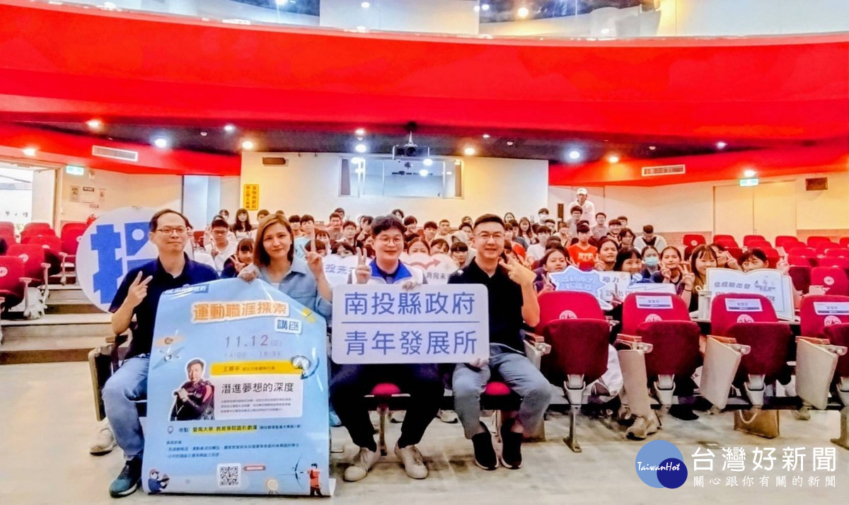 南投縣政府於國立暨南國際大學舉辦「運動職涯探索講座」，活動吸引眾多學生、青年運動員及熱愛運動的朋友參與。（縣府提供）
