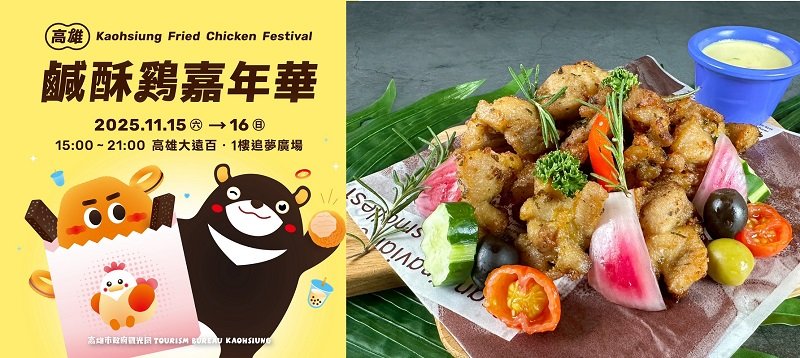 「2025高雄鹹酥雞嘉年華」15日大遠百熱情開炸 65攤美食大展身手BLACKPINK愛店應援登場