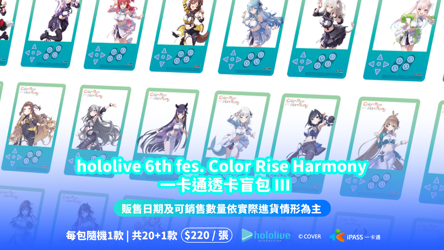 hololive 6th fes. Color Rise Harmony 一卡通盲包 III震撼登場   限量隱藏款引爆粉絲期待 再掀收藏話題熱潮！