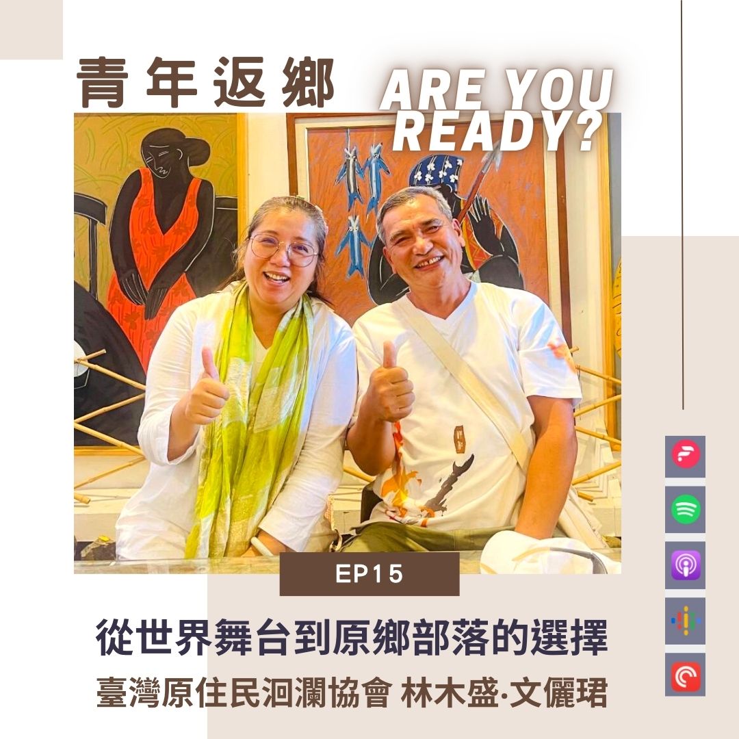EP15 初心之愛:從世界舞台回到部落的選擇