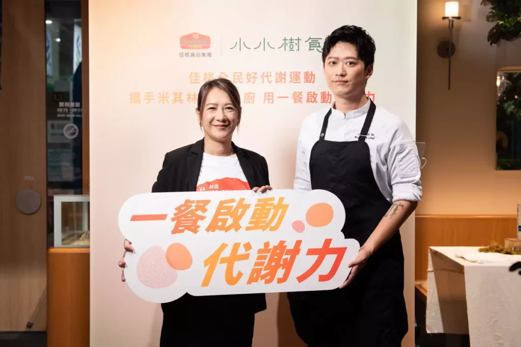 佳格食品集團攜手米其林綠星餐廳小小樹食推出代謝友善餐飲 行政主廚徐兆麟親手打造居家好代謝食譜