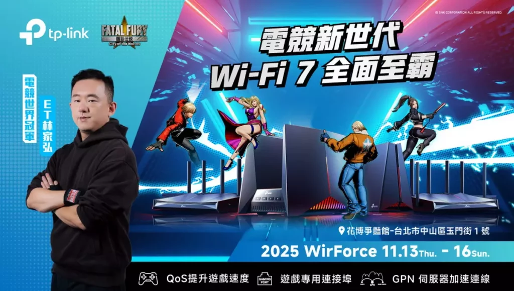 TP-Link攜手經典格鬥遊戲《餓狼傳說City of the Wolves》登場WirForce 2025,更邀請世界電競冠軍ET林家弘出席線下活動,為玩家帶來身歷其境的格鬥體驗。
