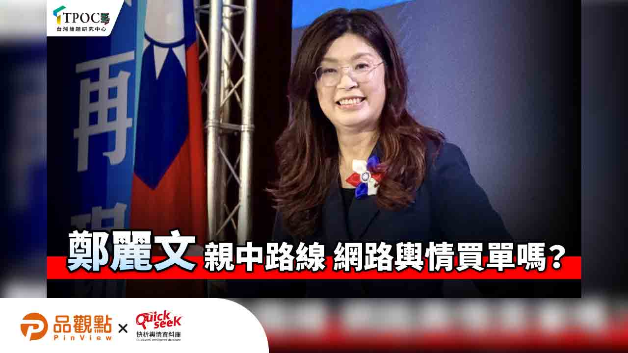 鄭麗文親中路線 網路輿情買單嗎?