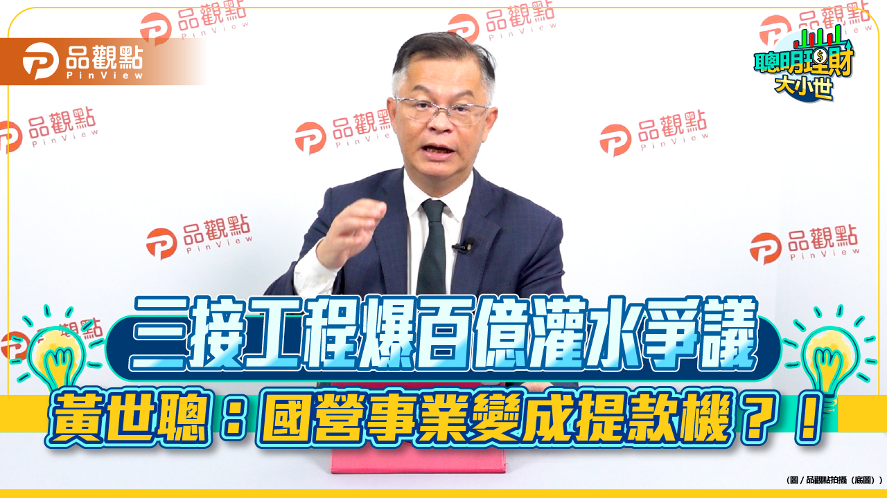 三接工程爆百億灌水爭議 黃世聰:國營事業變成提款機?!