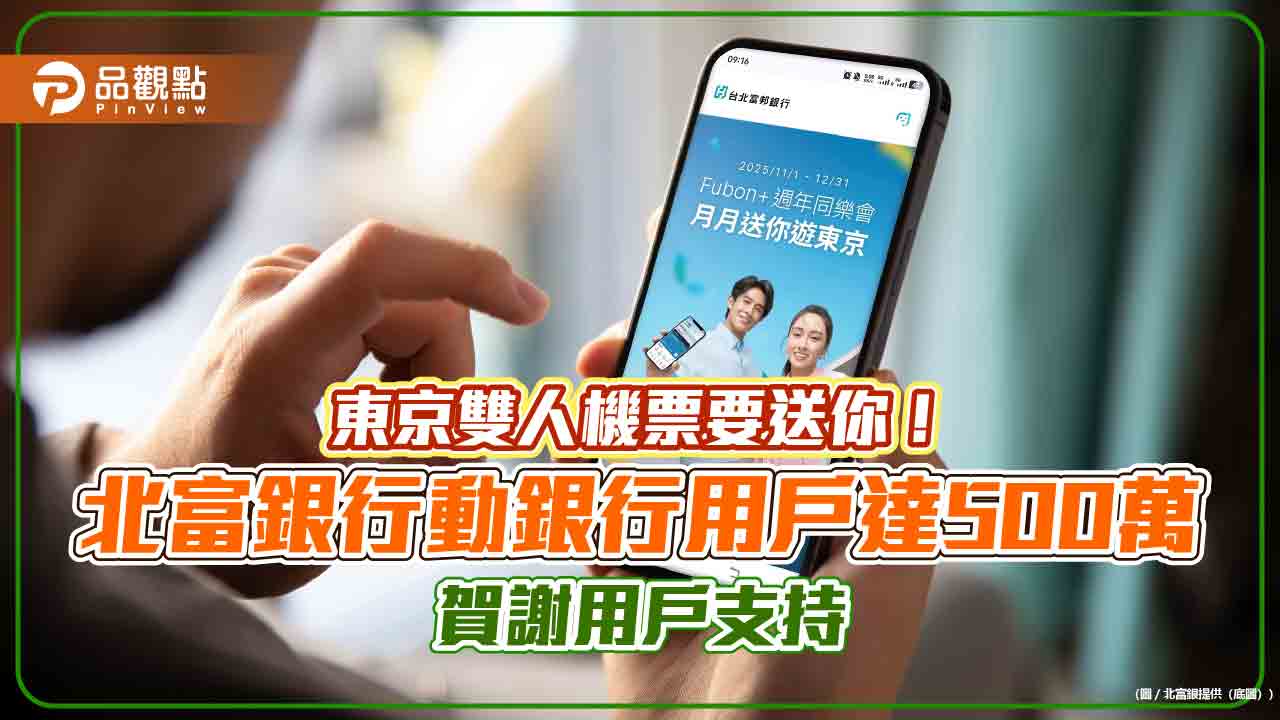 登入「Fubon+」抽東京機票 北富銀週年活動限時開跑!