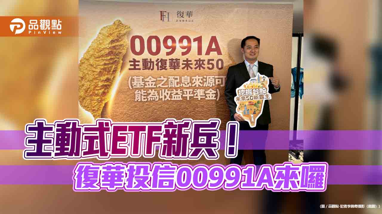 復華投信首檔主動式ETF來囉 鎖定台股市值前150大選股!