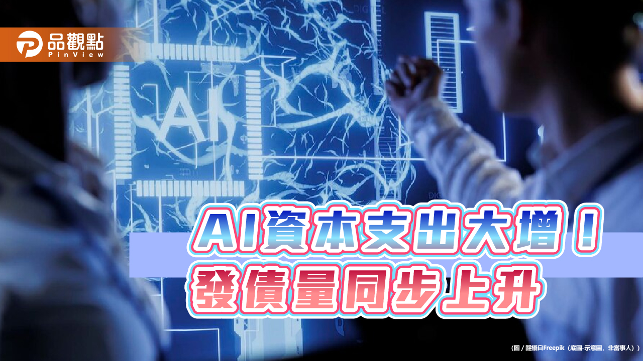 企業發債拚AI 法人看好債市加碼時機到