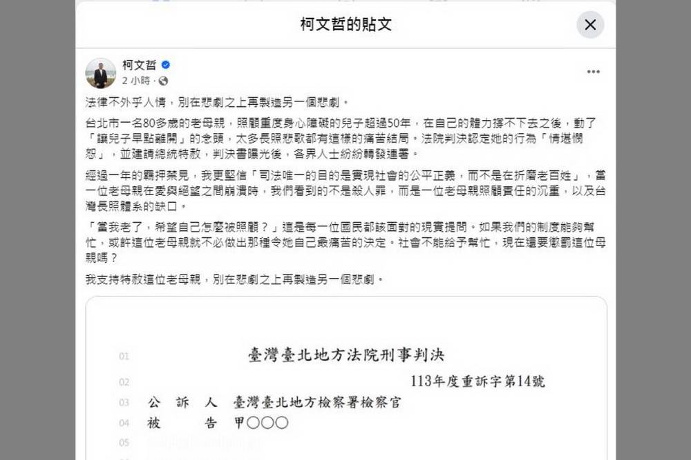 8旬老母不堪長照殺身障兒判刑 柯文哲轉發判決文引議安樂死 248 8旬老母不堪長照殺身障兒判刑 柯文哲轉發判決文引議安樂死 247