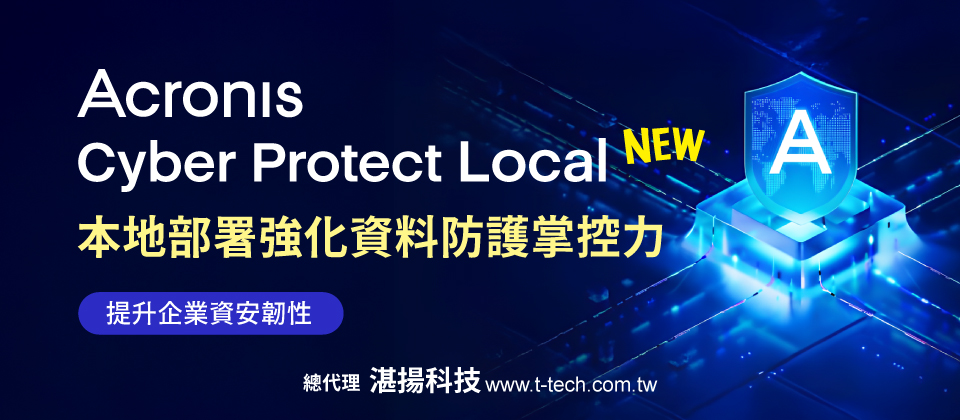 ▲安克諾斯Acronis Cyber Protect Local全新上市,以本地部署強化資料防護掌控力提升企業資安韌性。