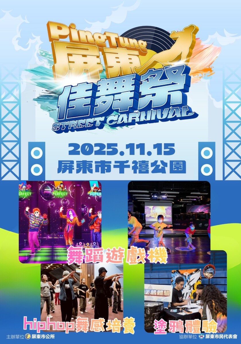 ▲屏東市公所首度舉辦2025 年「屏東佳舞祭街舞大賽」， 11 月 15 日週六下午將在千禧公園熱力登場。（圖／屏東市公所提供）
