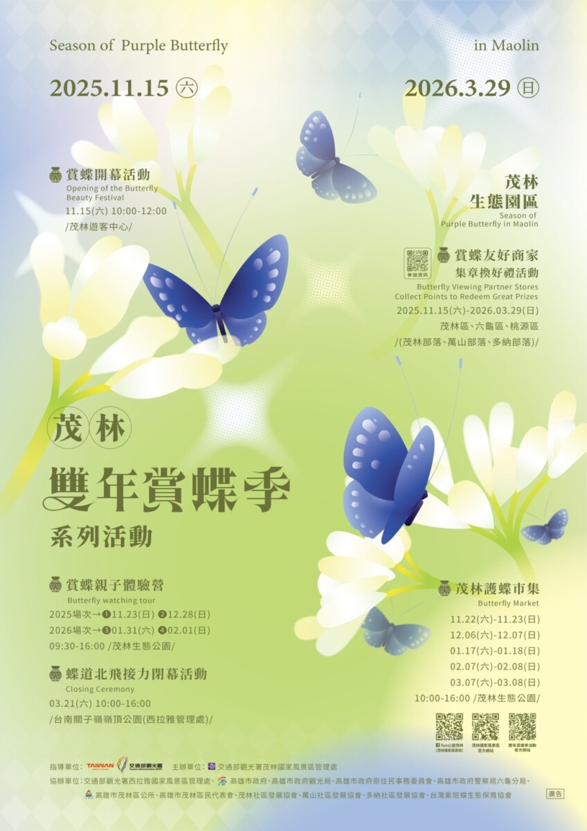 ▲紫蝶飛舞迎秋冬!2025茂林賞蝶季11/15登場,神祕聯名角色首度亮相。