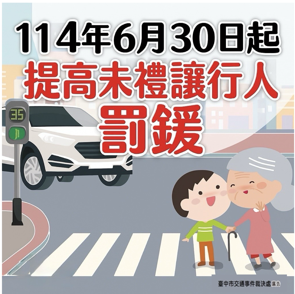 「多一份禮讓 少一份事故」 114年6月30日起提高未禮讓行人罰鍰 - https://www.watchmedia01.com