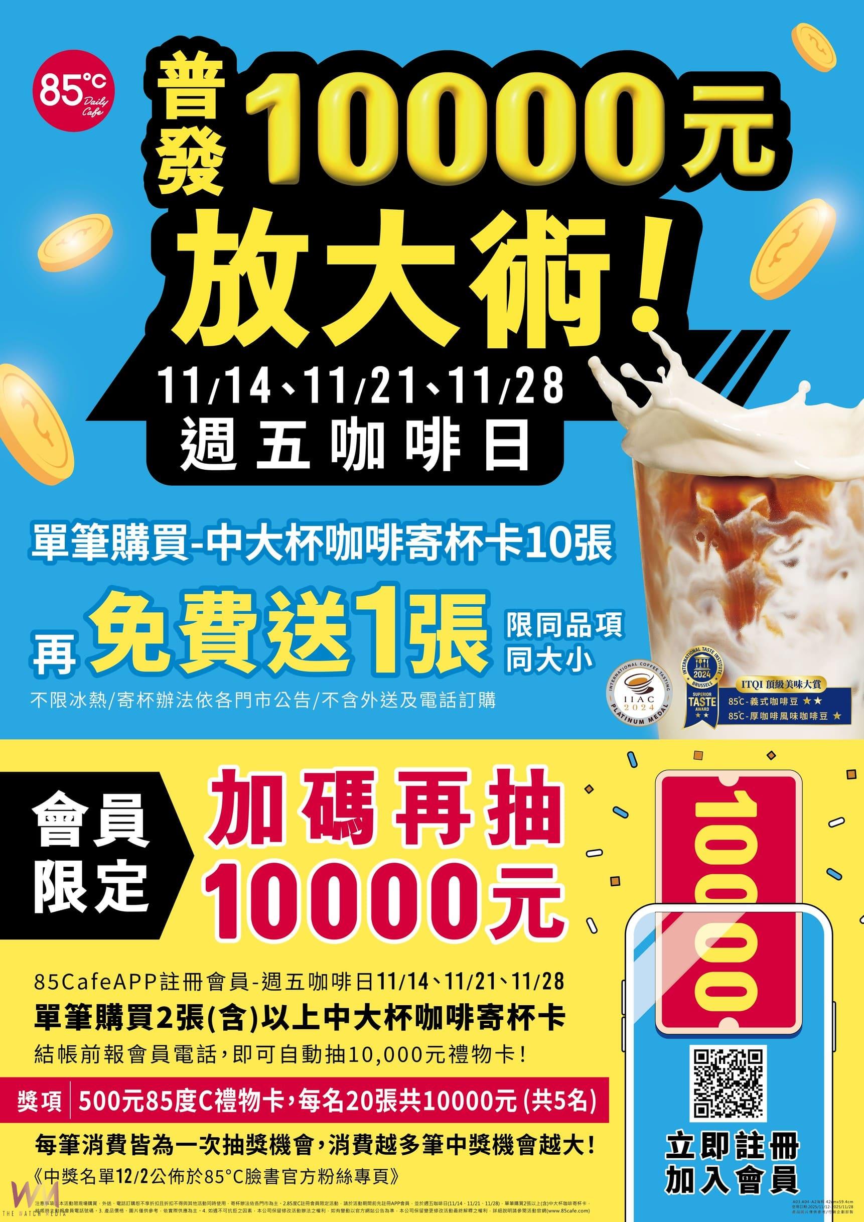 普發壹萬元 85℃加碼 11月份逢週五咖啡日 買2張寄杯卡抽壹萬 - https://www.watchmedia01.com