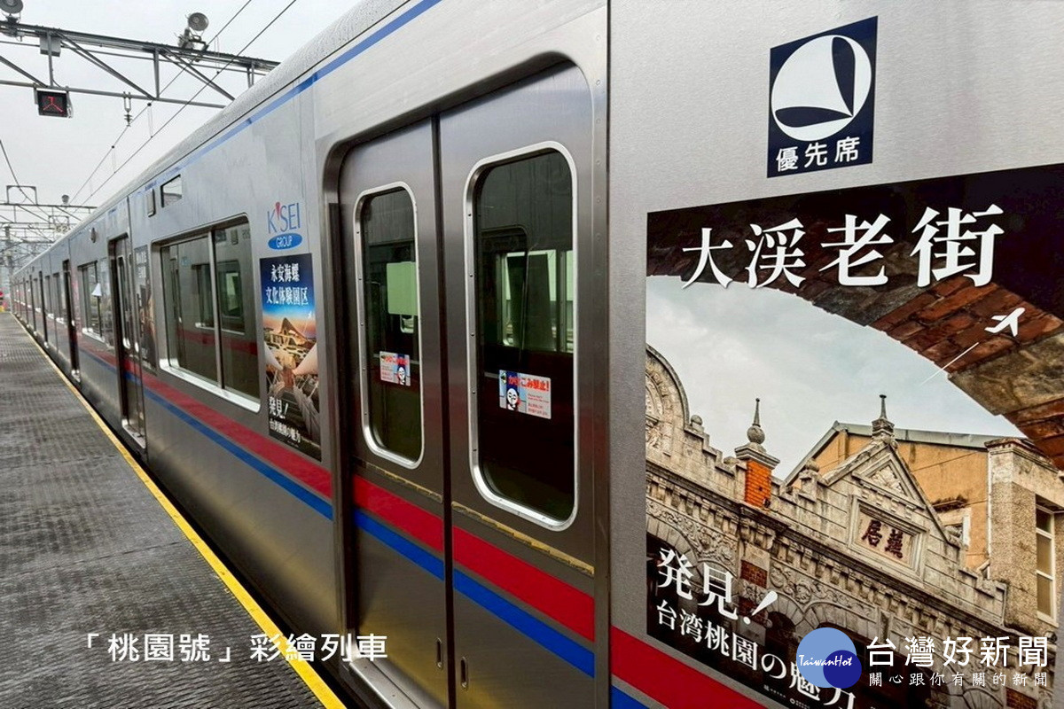 「桃園號」彩繪列車。<br /><br />