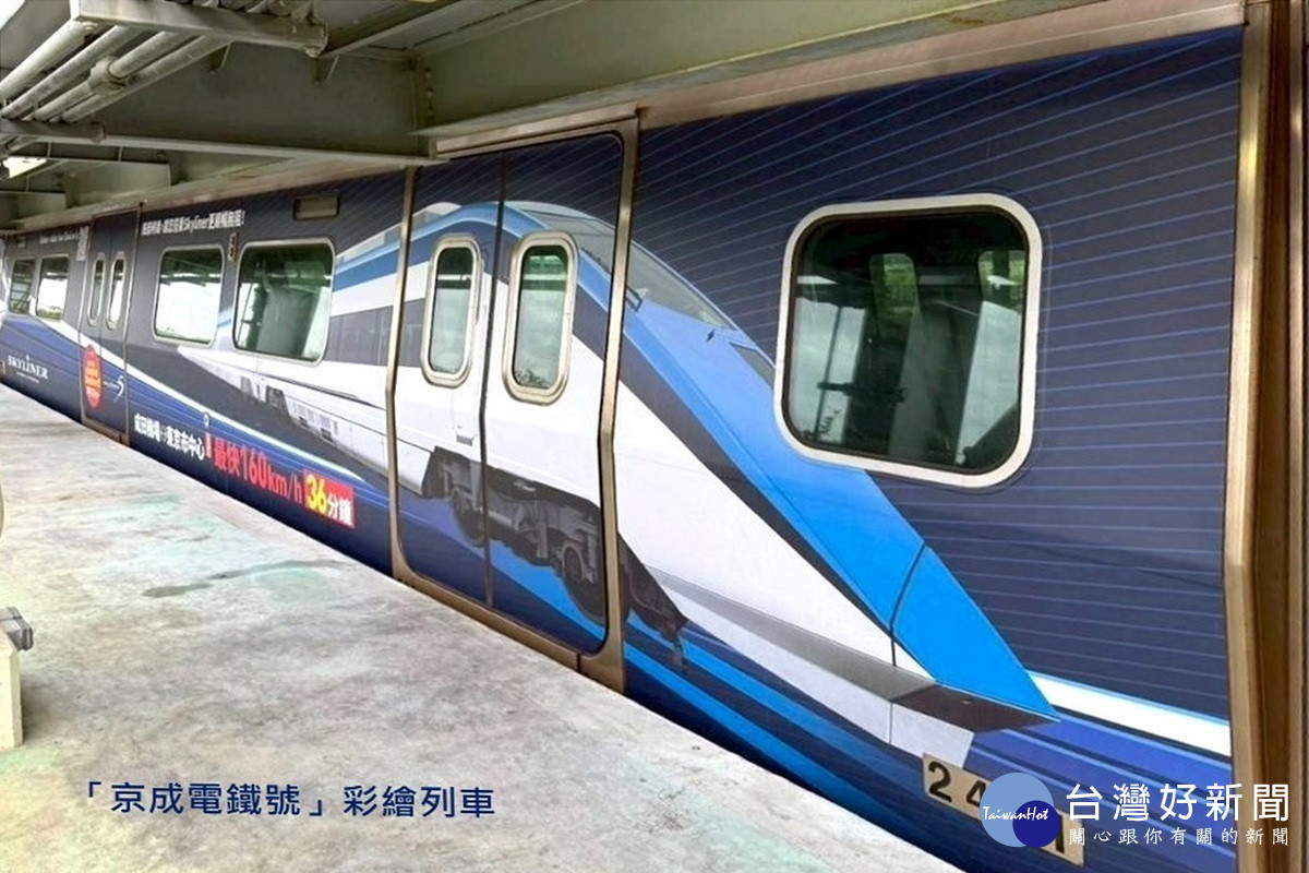 「京成電鐵號」彩繪列車