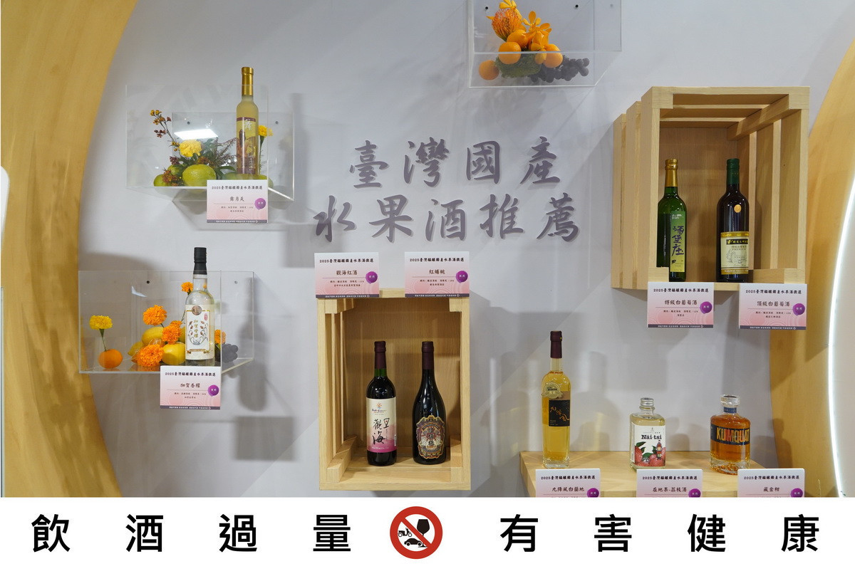 國產水果酒種類繁多。(農糧署提供)