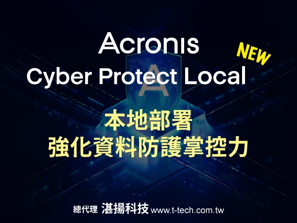 安克諾斯Acronis Cyber Protect Local全新上市 以本地部署強化資料防護掌控力 提升企業資安韌性