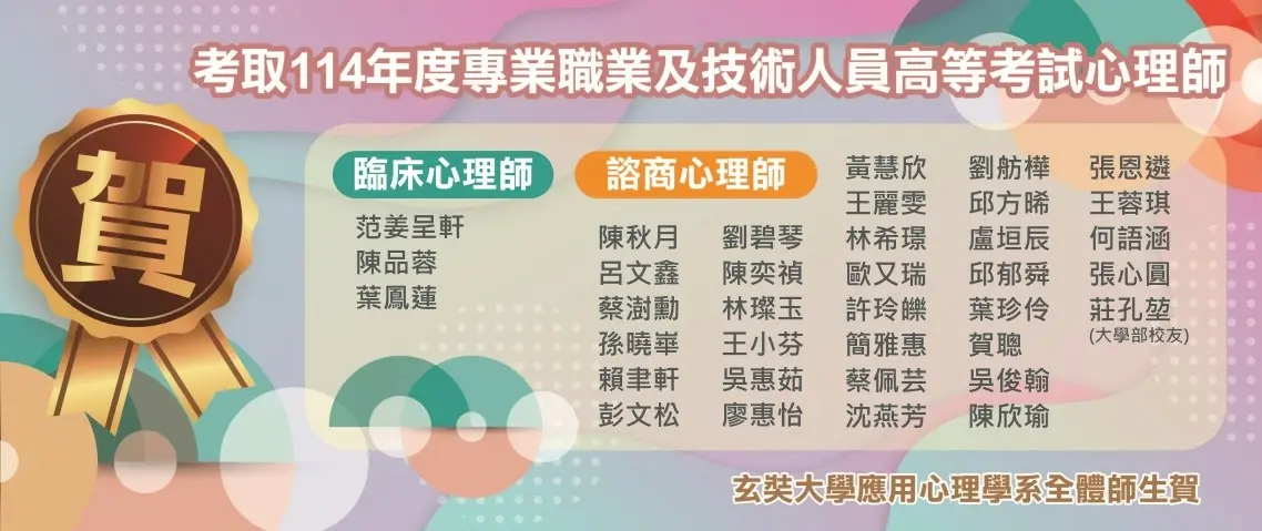 玄奘大學應用心理學系再創佳績-心理師高考連年亮眼-今年錄取人數再創新高