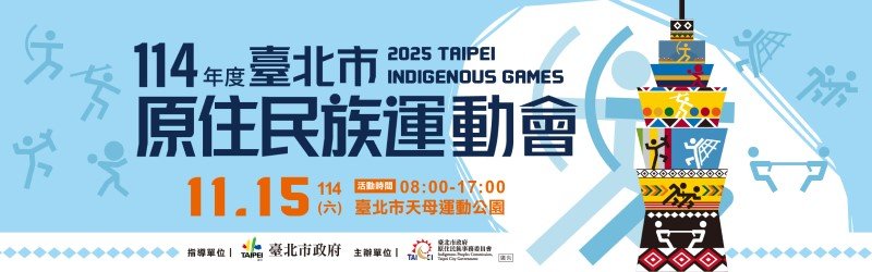 114年度臺北市原住民族運動會 族魂奔騰 團結無限 11/15熱血開賽!!!