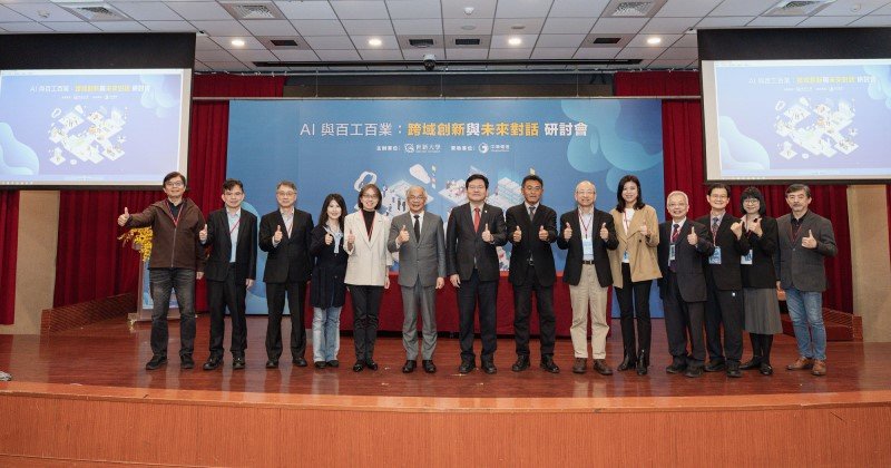 AI如何重塑百工百業? 世新大學匯聚產官學專家共探未來趨勢