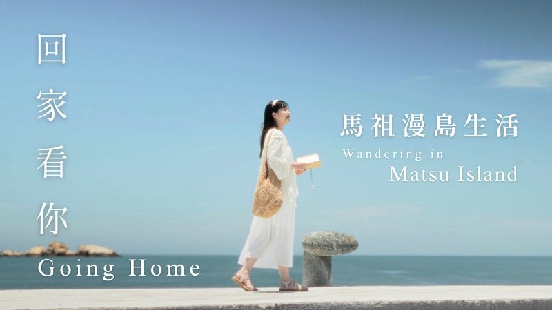 創作歌手黃小玫最後代表作《回家看你》  以音樂與影像，譜出漫遊馬祖的溫柔篇章！
