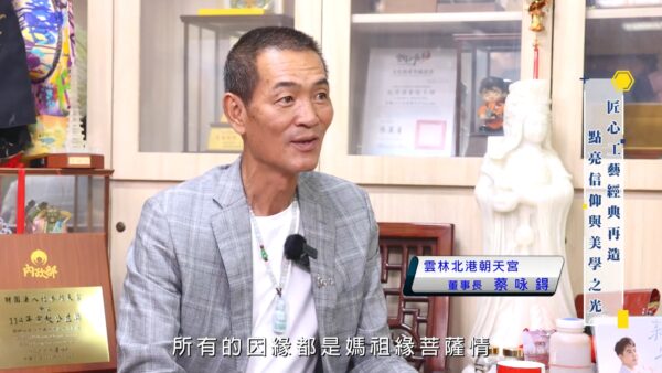 北港朝天宮董事長蔡咏鍀:願觀音慈悲護佑台灣,平安吉祥。圖/出品團隊