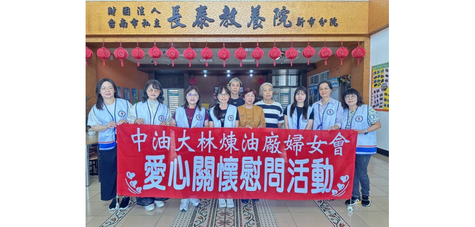愛心不間斷 中油公司大林煉油廠婦女會歲末送暖