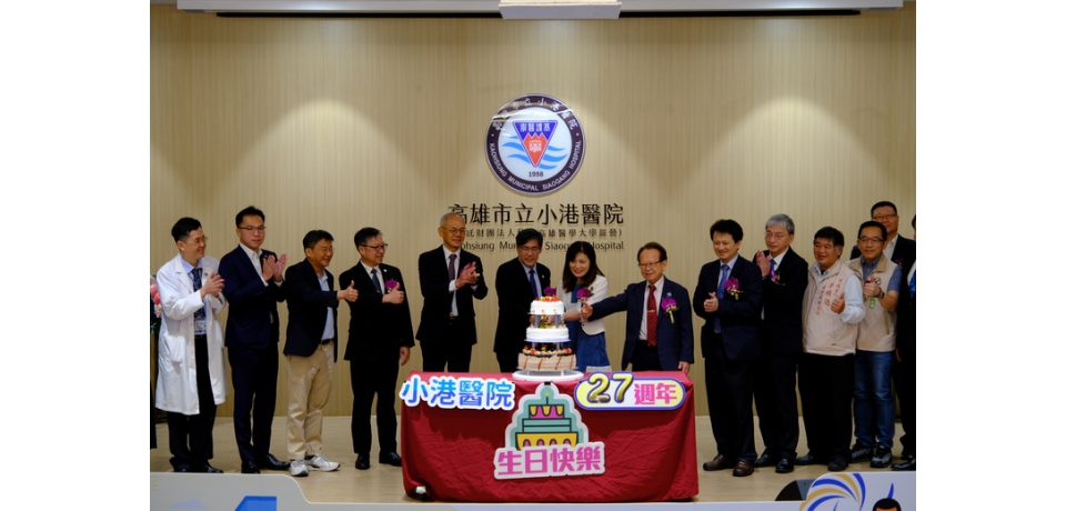 小港醫院27週年院慶 以「永續×智能×友善」為核心 邁向重度級急救責任醫院新里程