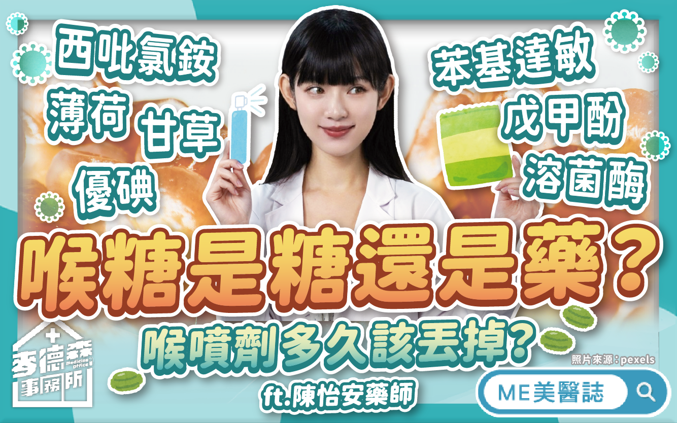 喉糖是糖還是藥?喉噴劑多久該丟棄?換季喉嚨痛?必看喉糖成份解析!–駐站專家|ME美醫誌