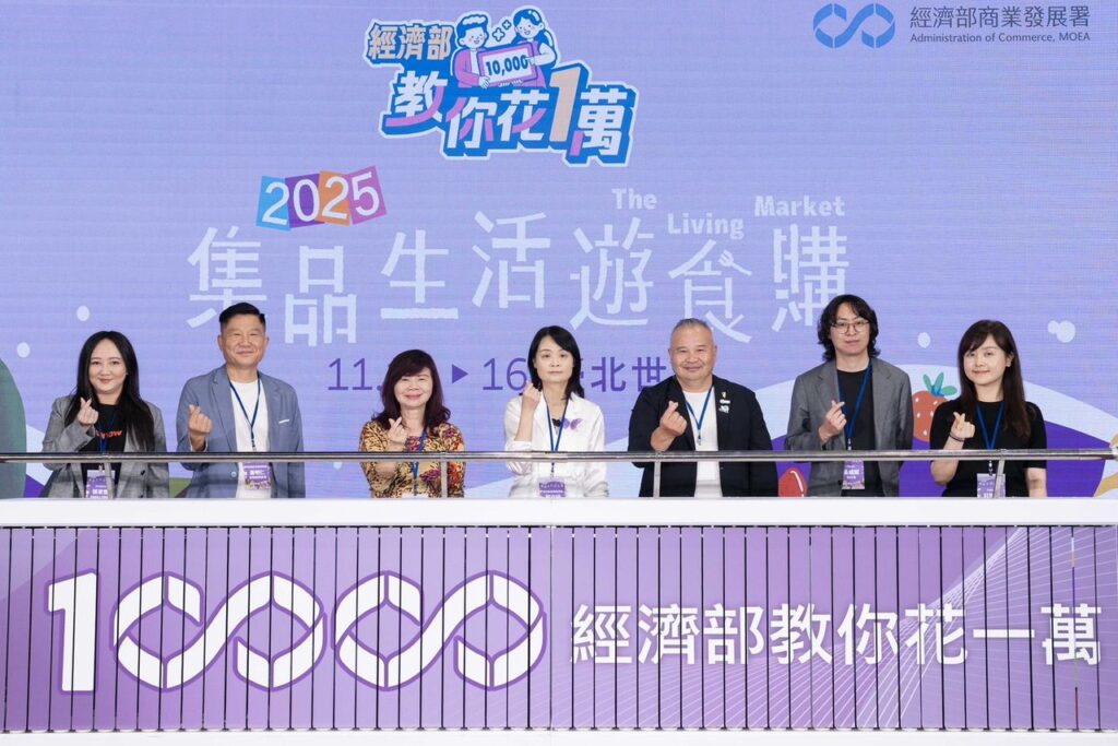 「經濟部教你花一萬」系列活動於11/14-16台北世貿一館「集品·生活·遊食購」展售會正式啟動(圖/經濟部商業發展署提供)