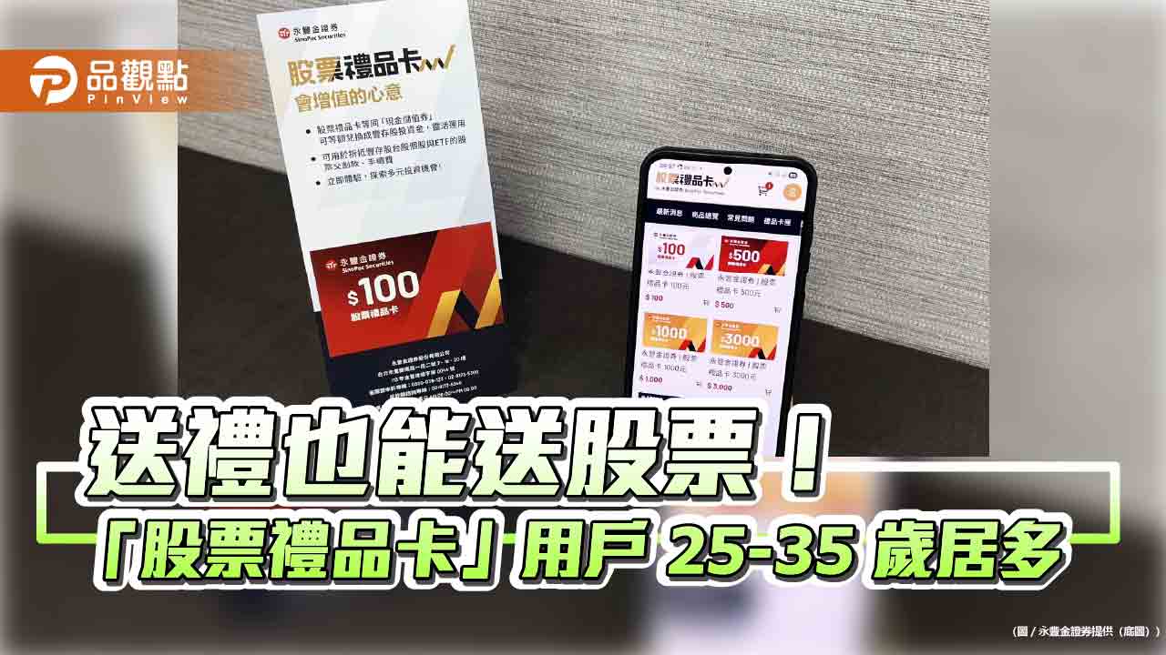 永豐金證券「股票禮品卡」熱銷破5千萬 面額擴增至5種!