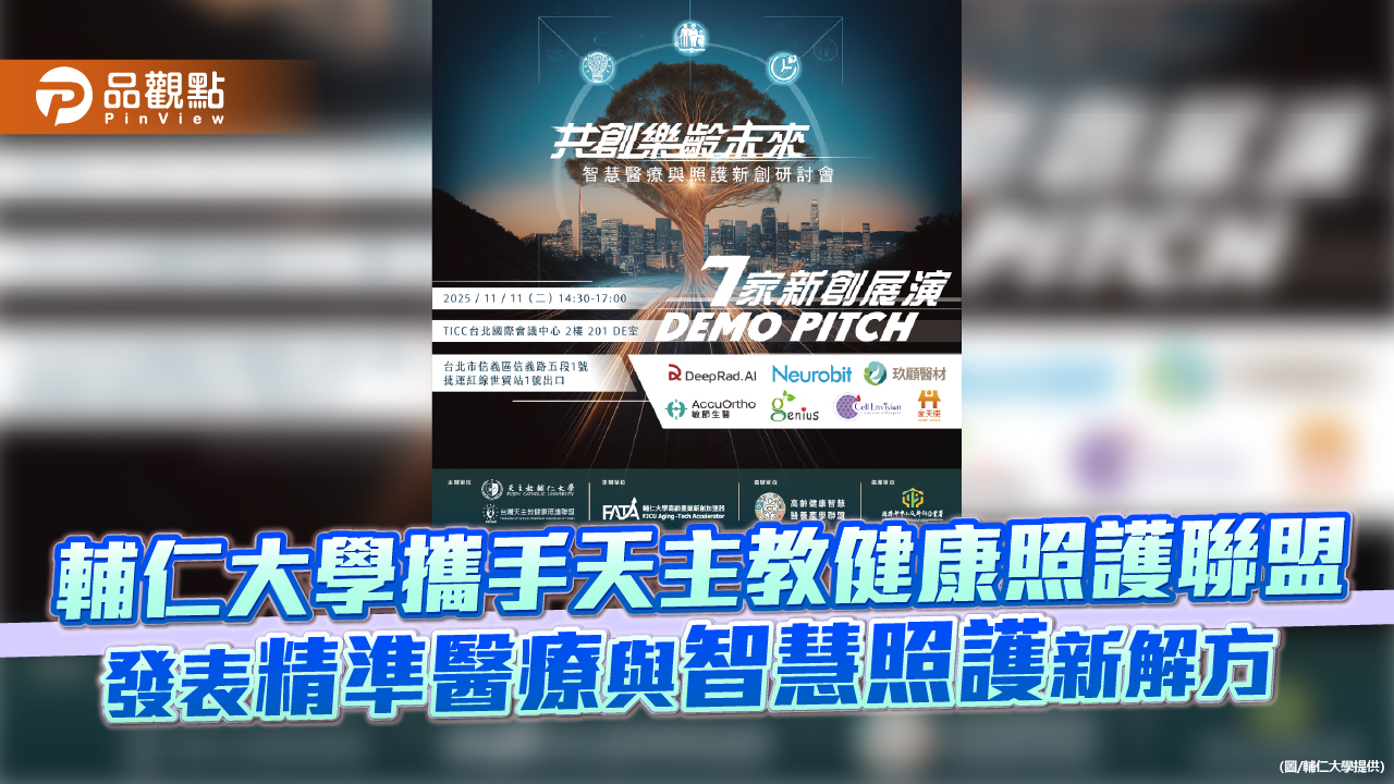 輔仁大學攜手天主教健康照護聯盟 發表精準醫療與智慧照護新解方