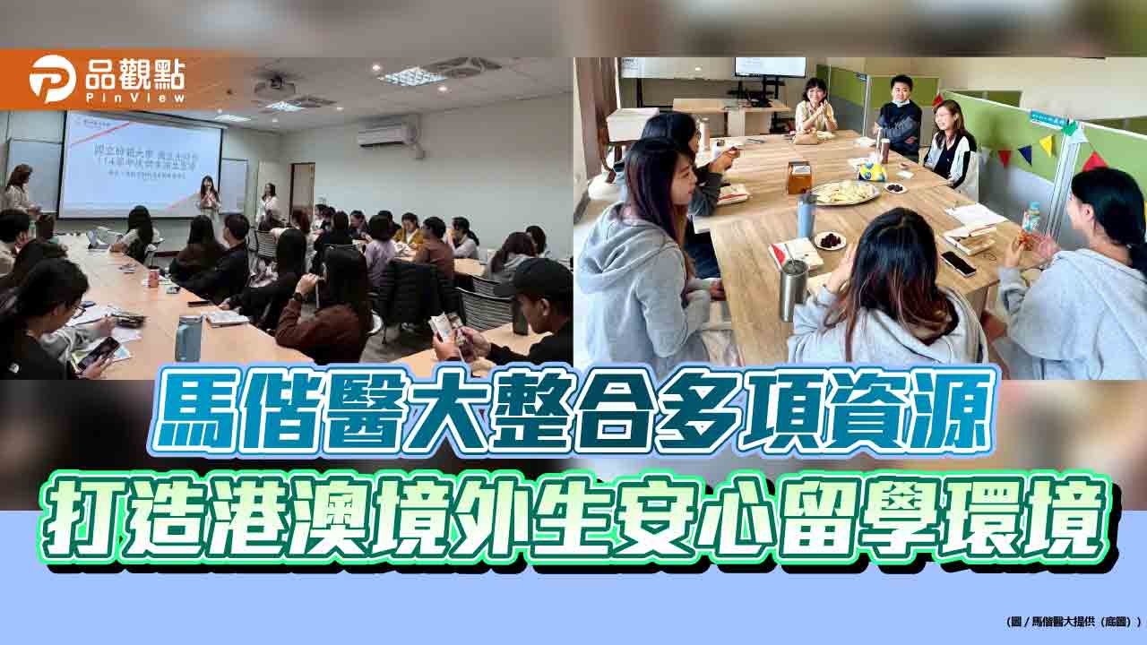 馬偕醫大整合多項資源 打造港澳境外生安心留學環境