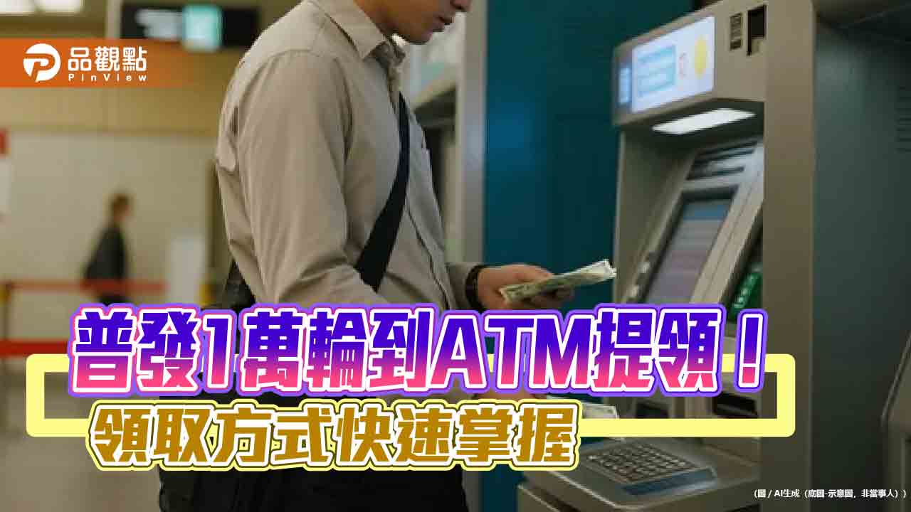 ATM普領1萬下周一登場!懶人包秒懂 孩童這樣領