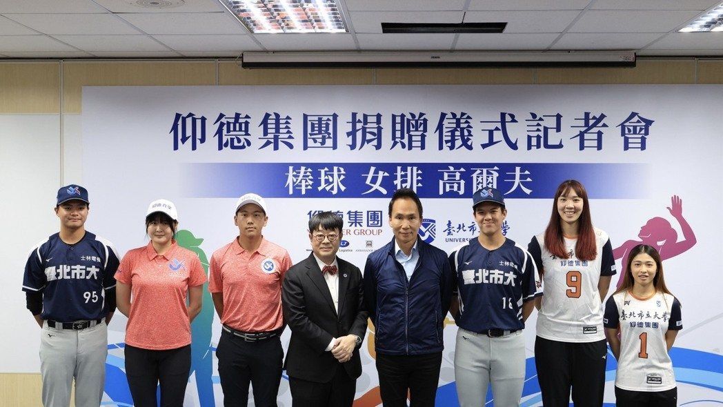 仰德集團贊助北市大350萬 全面支持培育體壇人才 188 仰德集團贊助北市大350萬 全面支持培育體壇人才 187