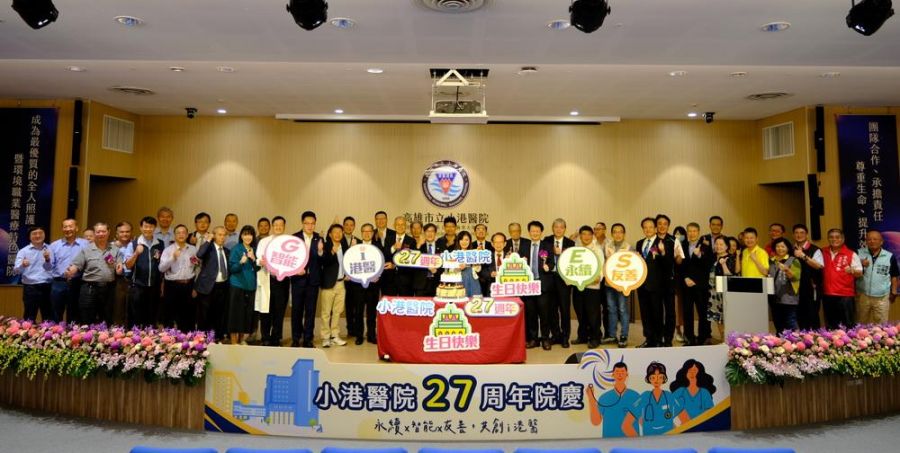小港醫院27歲生日快樂!以永續、智能、友善迎接急救新挑戰