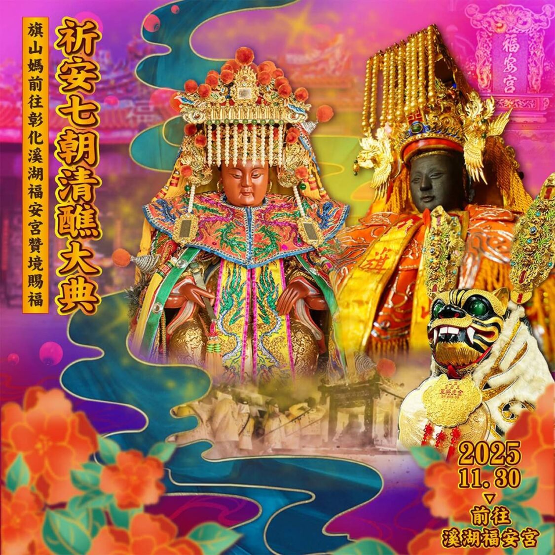媽祖領巡・旗山天后宮壯勢贊境溪湖七朝盛典。〈圖/記者蔡宗武翻攝〉