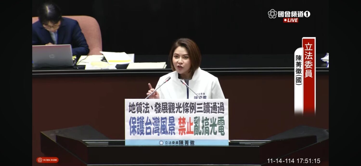 國民黨立委陳菁徽表示,「台灣最脆弱的地質敏感區終於有了法律的保護,把失序的光電擋在安全區之外。」(圖/國會頻道)