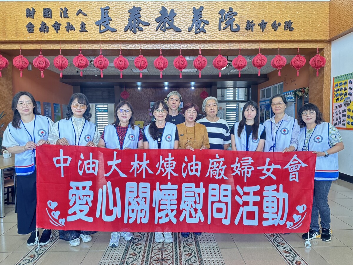 ▲中油大林廠婦女會推愛心關懷慰問活動出席與會貴賓合影。