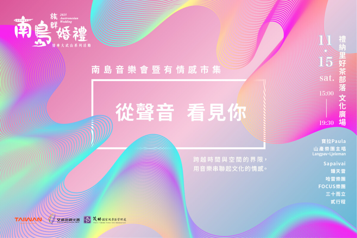 ▲音樂、舞蹈與手作市集，南島族群婚禮前奏，感受文化的溫度。