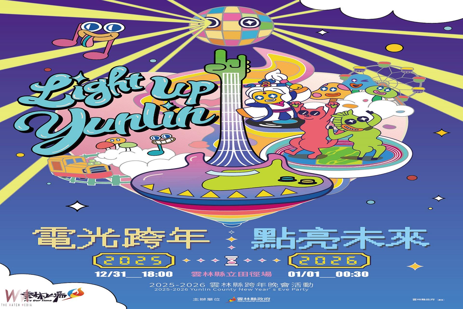 雲林跨年晚會盛況登場    超狂卡司七千發煙火迎新年